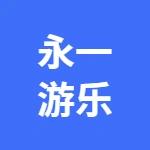 荥阳市永一游乐设备有限公司