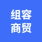 郑州组容商贸有限公司