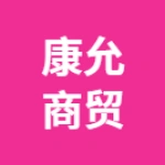 郑州市康允商贸有限公司