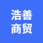 郑州浩善商贸有限公司