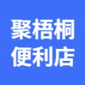 荥阳市聚梧桐便利店的logo