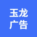 郑州玉龙广告材料有限公司