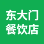 荥阳市雯洺餐饮店(东大门餐饮)