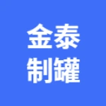 郑州金泰制罐有限公司