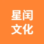 郑州星闰文化传媒有限公司
