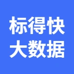 郑州标得快大数据有限公司