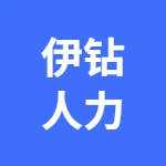 河南伊钻人力资源服务有限公司