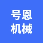 河南号恩机械设备有限公司