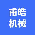 郑州甫皓机械设备有限公司