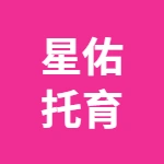 荥阳市星佑托育服务有限公司