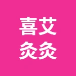 荥阳市喜艾灸灸美容店