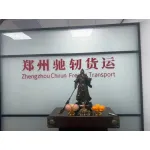 郑州驰轫货运有限公司