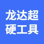 郑州龙达超硬工具有限公司