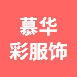 慕华彩服饰有限公司