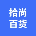 荥阳市拾尚百货店