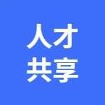 河南省人才共享科技集团有限公司