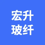 郑州宏升玻纤有限公司