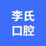 李氏口腔