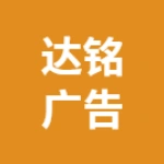 河南省达铭广告有限公司