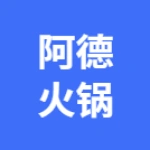 阿德印象菜市火锅