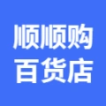 荥阳市顺顺购日用百货店的logo