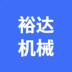 荥阳市广武镇裕达机械厂