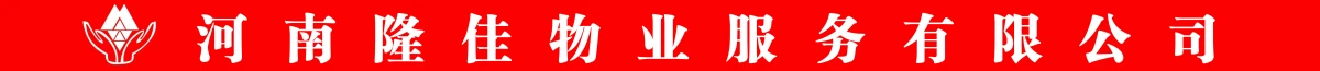 河南隆佳物業(yè)服務(wù)有限公司