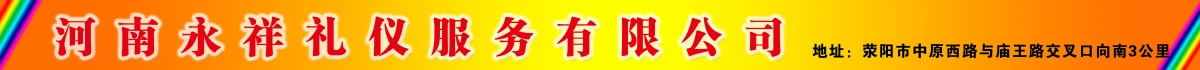 河南永祥禮儀服務(wù)有限公司