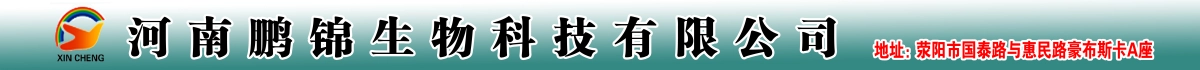 河南鵬錦生物科技有限公司