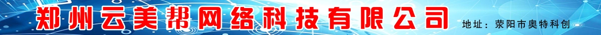 鄭州云美幫網(wǎng)絡(luò)科技有限公司