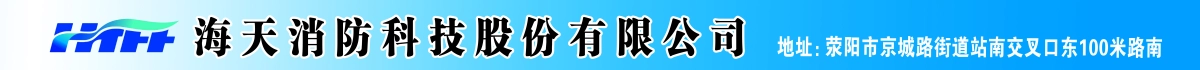 海天消防科技股份有限公司