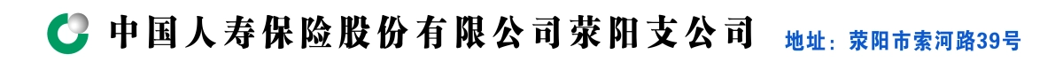 中國人壽保險(xiǎn)股份有限公司滎陽支公司