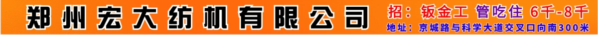 鄭州宏大紡機(jī)有限公司