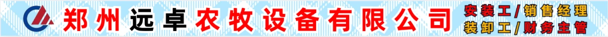 鄭州遠(yuǎn)卓農(nóng)牧設(shè)備有限公司