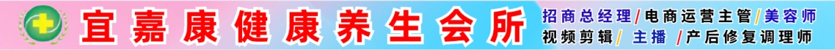 宜嘉康健康養(yǎng)生會(huì)所（原系統(tǒng)廣告）