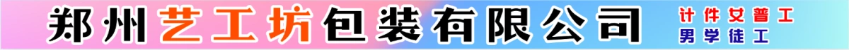 鄭州藝工坊包裝有限公司