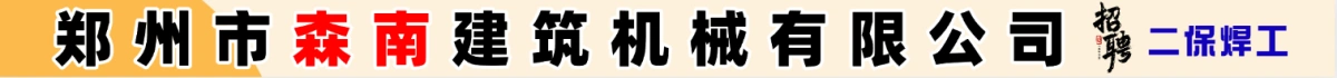 鄭州市森南建筑機(jī)械有限公司