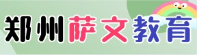 鄭州薩文教育咨詢有限公司
