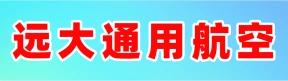 河南遠(yuǎn)大通用航空有限公司