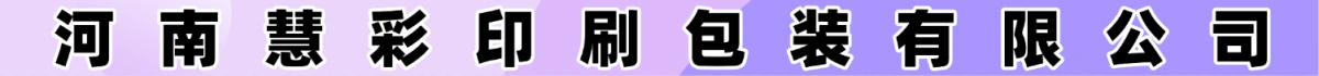 河南慧彩印刷包裝有限公司