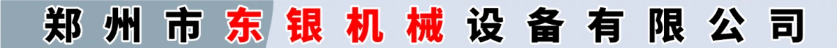 鄭州市東銀機(jī)械設(shè)備有限公司