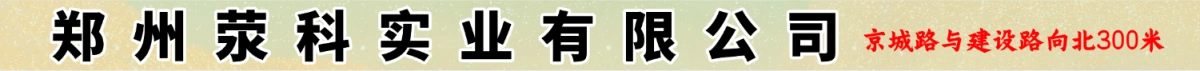 鄭州滎科實(shí)業(yè)有限公司