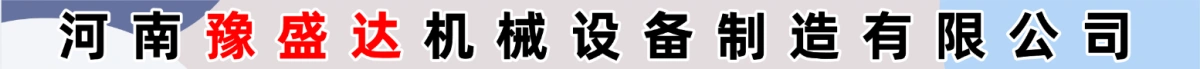 河南豫盛達(dá)機(jī)械設(shè)備制造有限公司