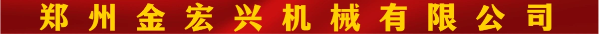 鄭州金宏興機(jī)械有限公司
