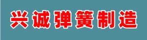 河南興誠彈簧制造有限公司