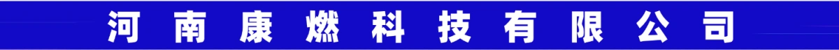 河南康燃科技有限公司