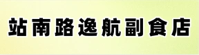 滎陽市站南路逸航副食店