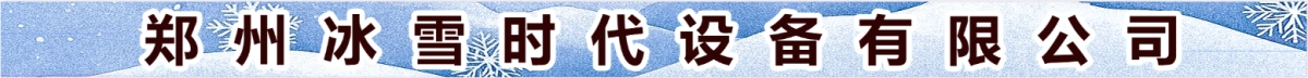鄭州冰雪時(shí)代設(shè)備有限公司
