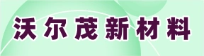 河南省沃爾茂新材料有限公司