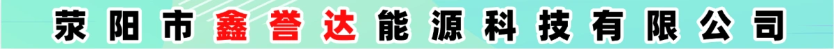 滎陽市鑫譽(yù)達(dá)能源科技有限公司